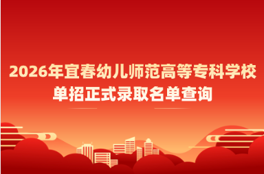 2026年宜春幼儿师范高等专科学校单招正式录取名单查询