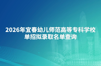 2026年宜春幼儿师范高等专科学校单招拟录取名单查询