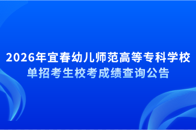 2026年宜春幼儿师范高等专科学校单招考生校考成绩查询公告