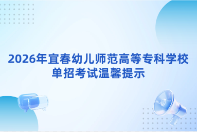 2026年宜春幼儿师范高等专科学校单招考试温馨提示