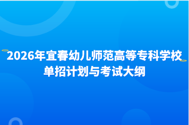 2026年宜春幼儿师范高等专科学校单招计划与考试大纲