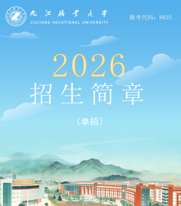 2026年九江职业大学单独招生简章