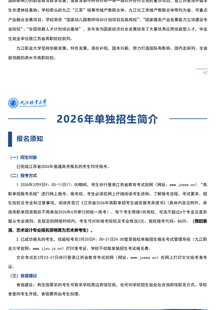2026年九江职业大学单独招生简章