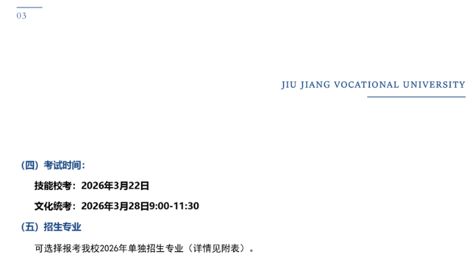 2026年九江职业大学单独招生简章