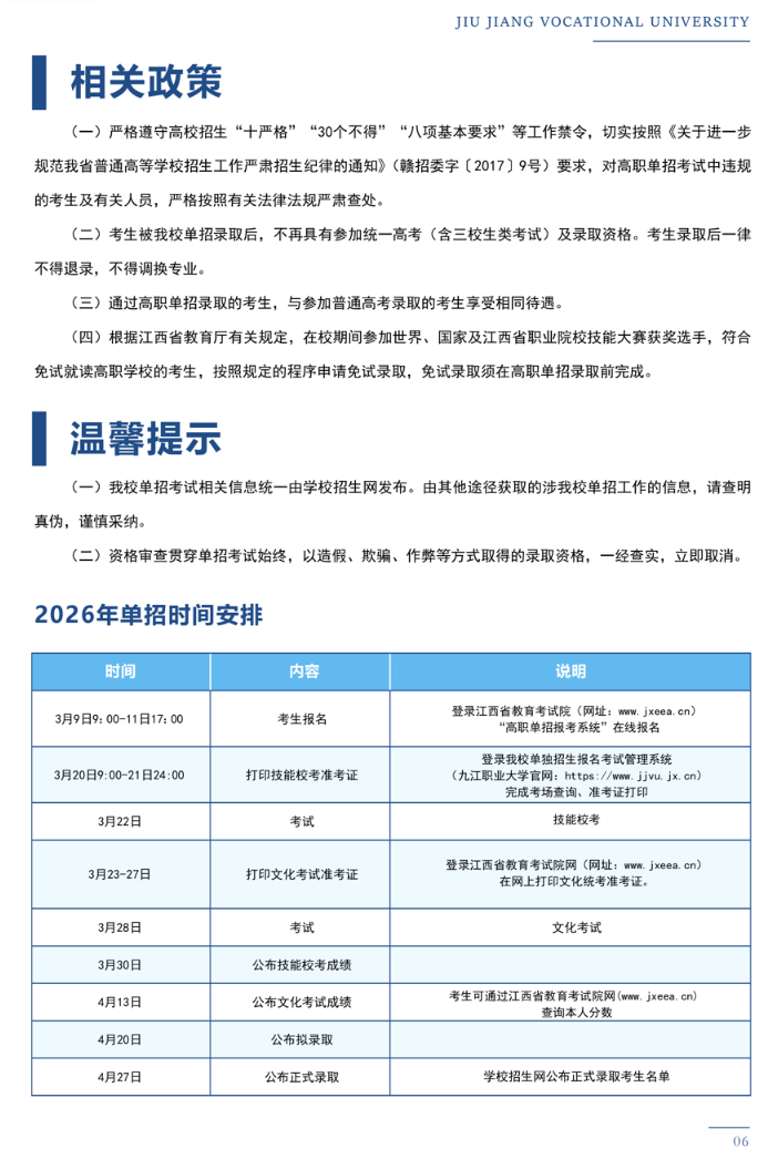 2026年九江职业大学单独招生简章