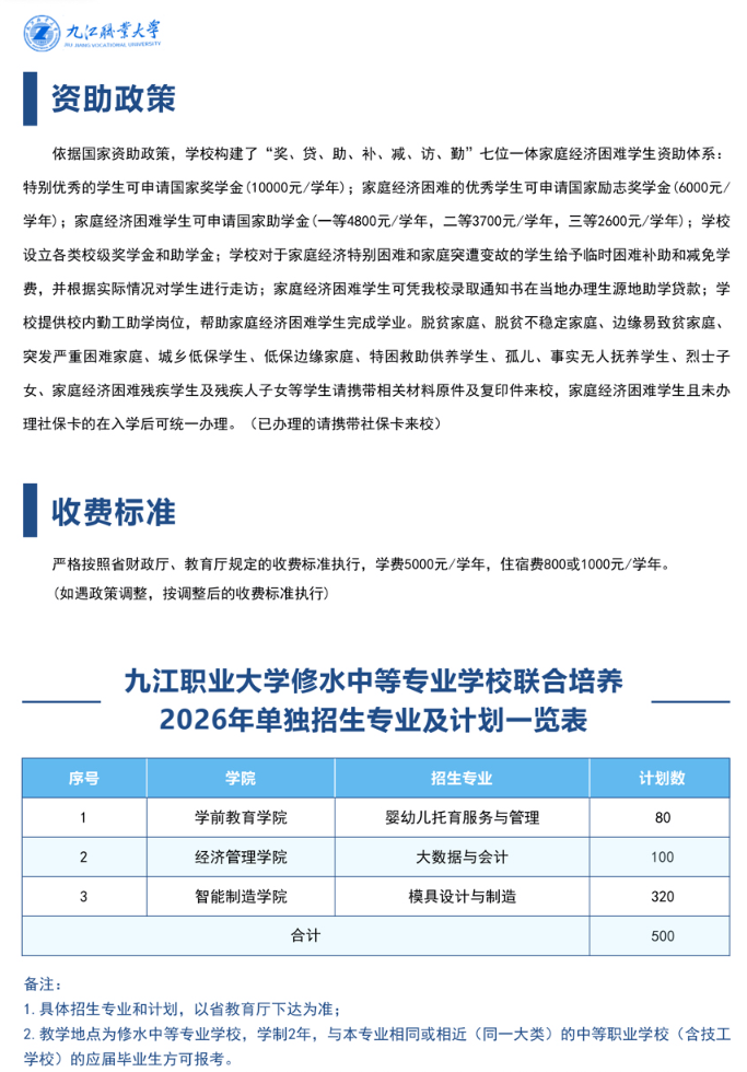 2026年九江职业大学单独招生简章