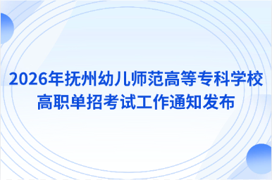2026年抚州幼儿师范高等专科学校高职单招考试工作通知发布