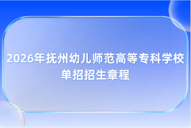2026年抚州幼儿师范高等专科学校单招招生章程