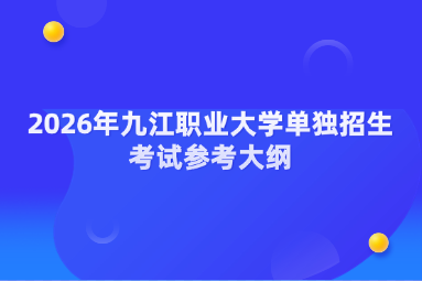 2026年九江职业大学单独招生考试参考大纲