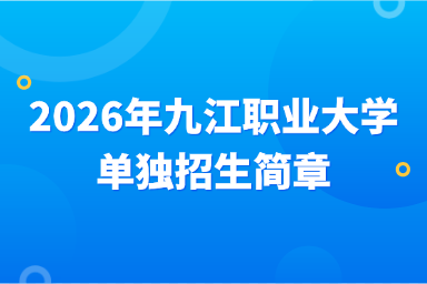 2026年九江职业大学单独招生简章