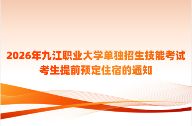 2026年九江职业大学单独招生技能考试考生提前预定住宿的通知