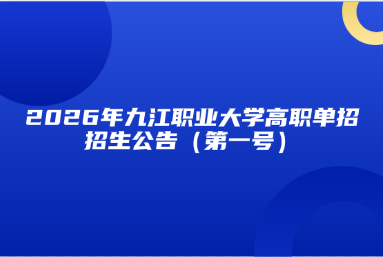 2026年九江职业大学高职单招招生公告（第一号）