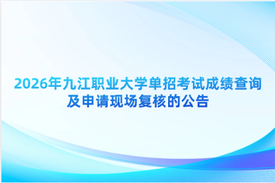 2026年九江职业大学单招考试成绩查询及申请现场复核的公告