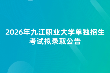 2026年九江职业大学单独招生考试拟录取公告