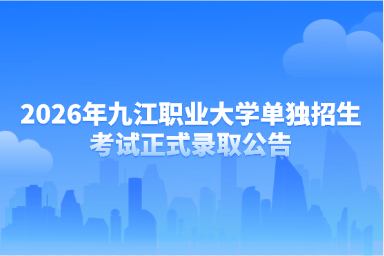 2026年九江职业大学单独招生考试正式录取公告