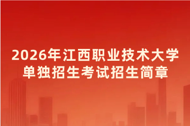2026年江西职业技术大学单独招生考试招生简章