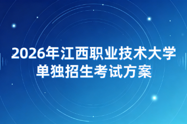 2026年江西职业技术大学单独招生考试方案
