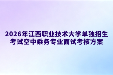 2026年江西职业技术大学单独招生考试空中乘务专业面试考核方案