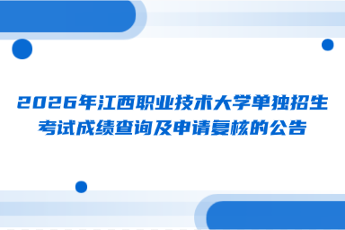 2026年江西职业技术大学单独招生考试成绩查询及申请复核的公告