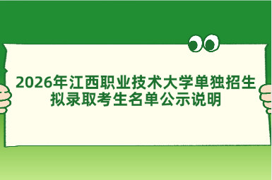 2026年江西职业技术大学单独招生拟录取考生名单公示说明