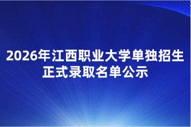 2026年江西职业大学单独招生正式录取名单公示