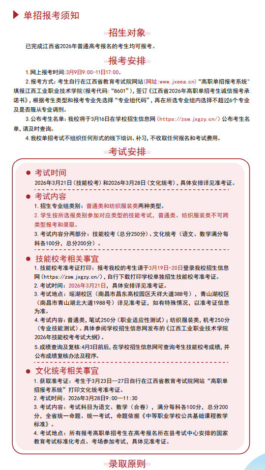 2026年江西工业职业技术学院单独招生简章