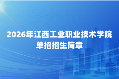 2026年江西工业职业技术学院单招招生简章