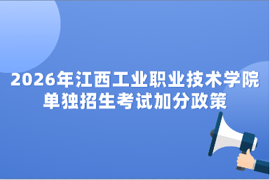 2026年江西工业职业技术学院单独招生考试加分政策