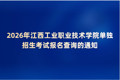2026年江西工业职业技术学院单独招生考试报名查询的通知