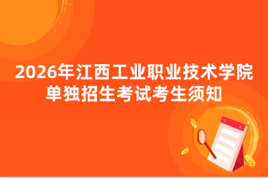 2026年江西工业职业技术学院单独招生考试考生须知