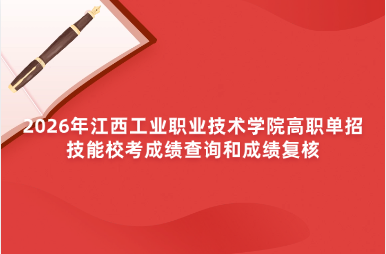 2026年江西工业职业技术学院高职单招技能校考成绩查询和成绩复核