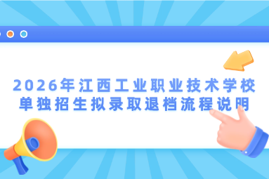 2026年江西工业职业技术学校单独招生拟录取退档流程说明