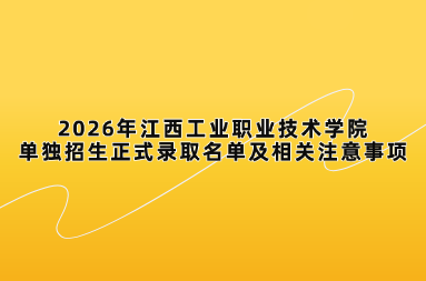 2026年江西工业职业技术学院单独招生正式录取名单及相关注意事项