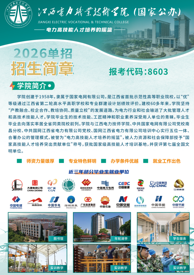 2026年江西电力职业技术学院单独招生简章