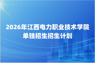 2026年江西电力职业技术学院单独招生招生计划