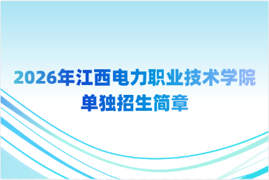 2026年江西电力职业技术学院单独招生简章