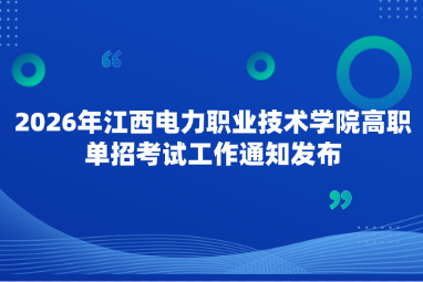2026年江西电力职业技术学院高职单招考试工作通知发布