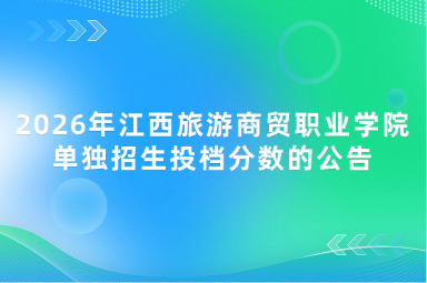 2026年江西旅游商贸职业学院单独招生投档分数的公告