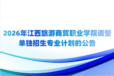 2026年江西旅游商贸职业学院调整单独招生专业计划的公告