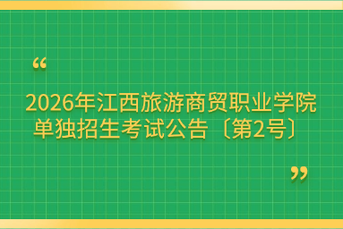 2026年江西旅游商贸职业学院单独招生考试公告〔第2号〕