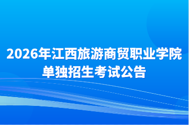 2026年江西旅游商贸职业学院单独招生考试公告