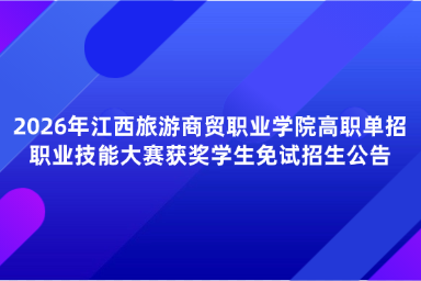 2026年江西旅游商贸职业学院高职单招职业技能大赛获奖学生免试招生公告