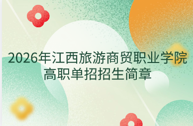2026年江西旅游商贸职业学院高职单招招生简章