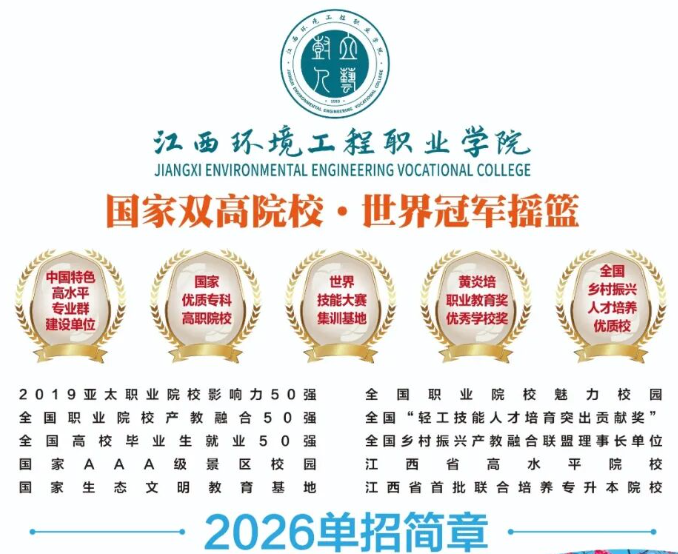 2026年江西环境工程职业学院单招简章