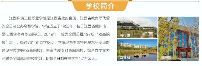 2026年江西环境工程职业学院单招简章