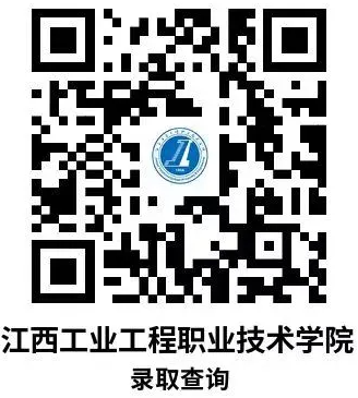 2026年江西工业工程职业技术学院高职单招录取结果查询
