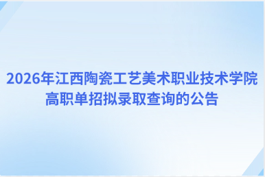 2026年江西陶瓷工艺美术职业技术学院高职单招拟录取查询的公告