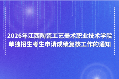 2026年江西陶瓷工艺美术职业技术学院单独招生考生申请成绩复核工作的通知