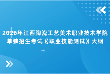 2026年江西陶瓷工艺美术职业技术学院单独招生考试《职业技能测试》大纲