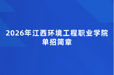 2026年江西环境工程职业学院单招简章